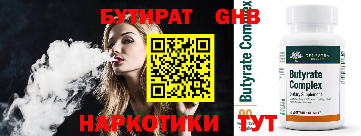 Зеленогорск  БУТИРАТ  Вход с VPN  Бутират 99% 